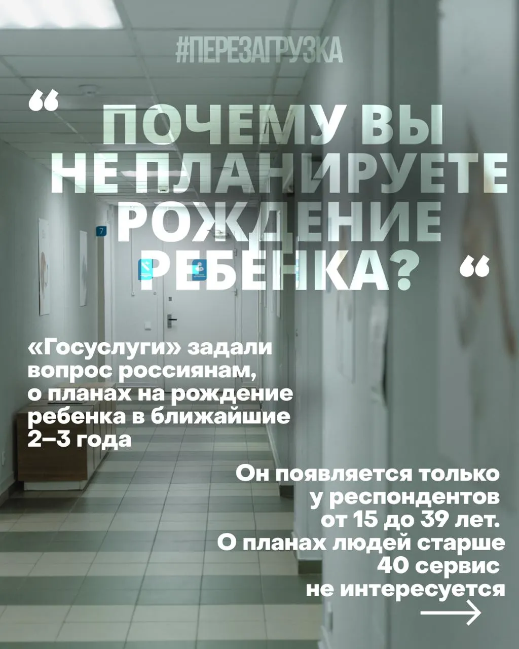 Госуслуги спрашивают россиянок о планах рожать в ближайшие 2–3 года; причины снижения рождаемости — жильё, работа и медицина; результат — снижение рождаемости; призывают к нормальной жизни и будущему детей.