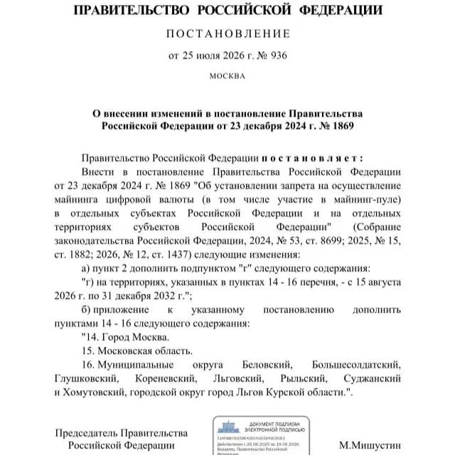Постановлением от 25 июля 2026 года майнинг запрещён в ряде муниципалитетов Курской области, а также в Москве и Московской области до 2033 года. Запрет объясняют опасениями дефицита электроэнергии.