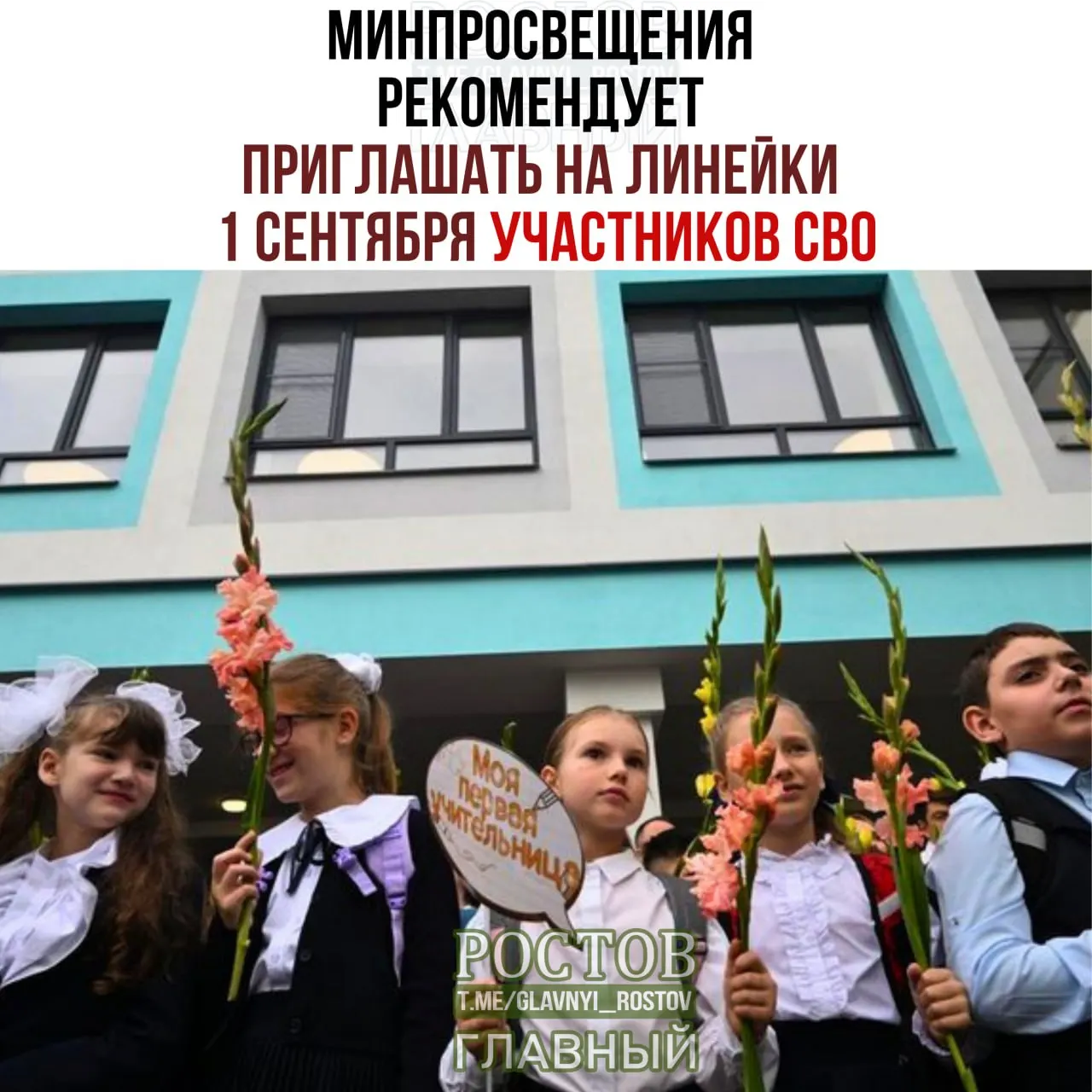 Минпросвещения призывает образовательные учреждения начать учебный год с торжественных линейок и предусмотреть участие военнослужащих СВО в рамках патриотического воспитания.