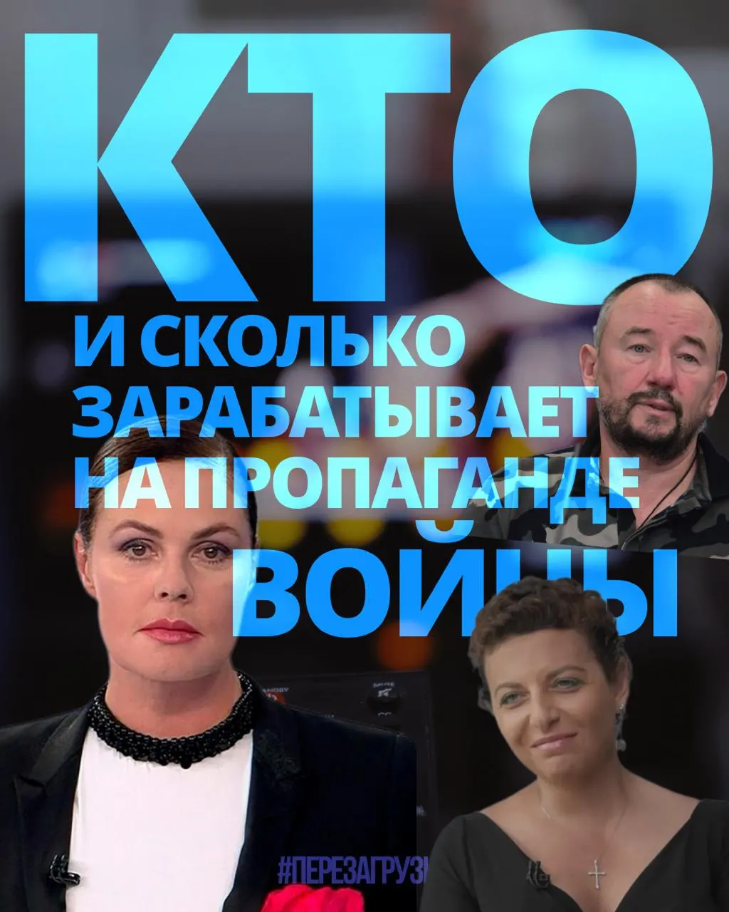 Расследование подсчитало доходы тех, кто продвигает войну: 63 человека получили около 3 млрд рублей за год.