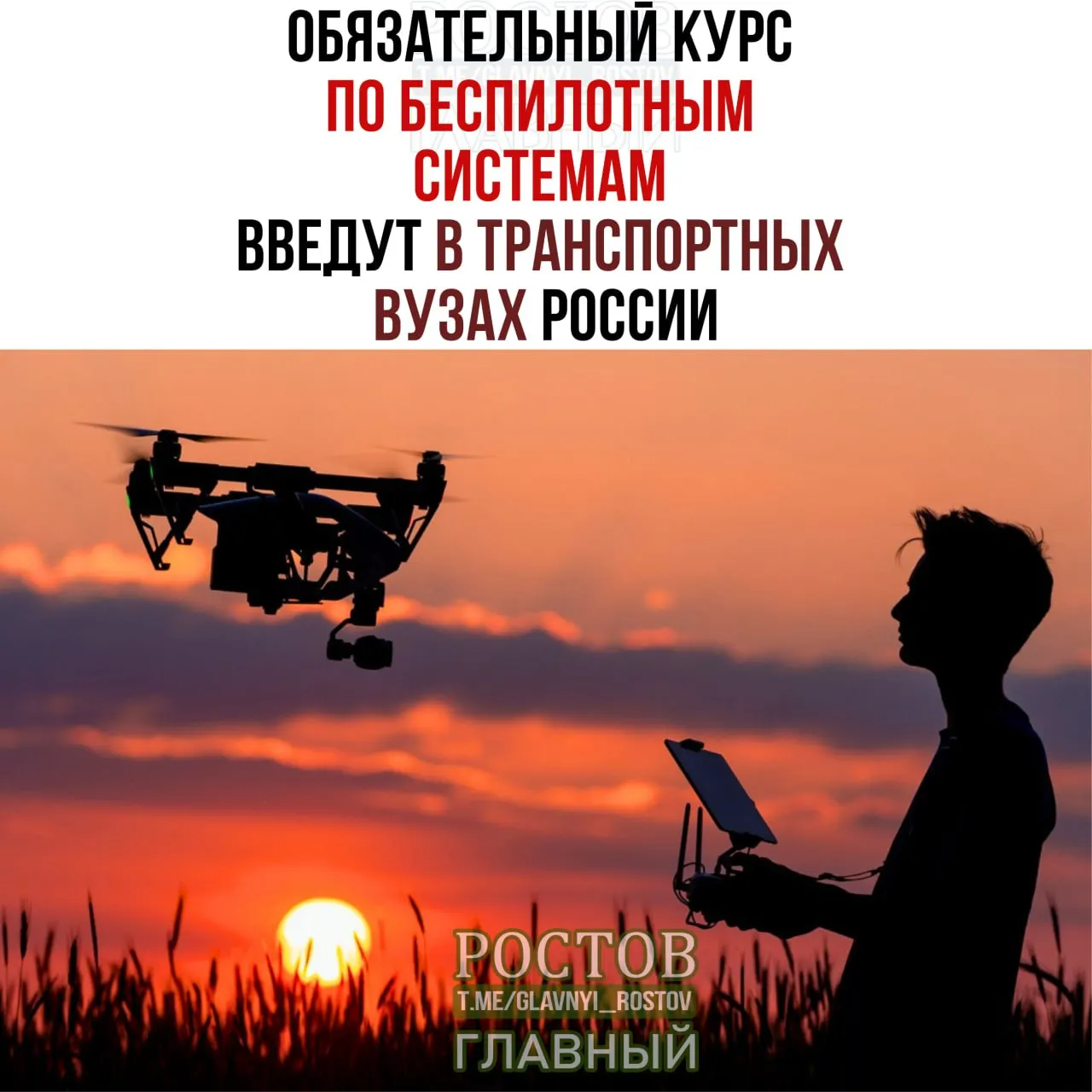 Минтранс объявил о внедрении обязательного курса по беспилотным системам в образовательные программы транспортных вузов по всей стране.