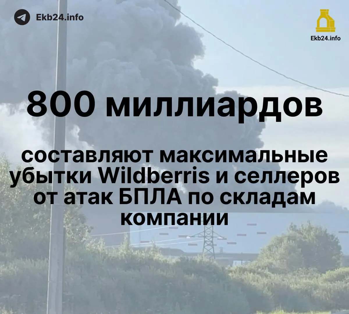 Дроны повлекли масштабные потери для маркетплейса и продавцов: ущерб оценивается в 600–800 млрд рублей, у отдельных продавцов уничтожено до 95% товара, компенсации пока не выплачены. Власти ограничились рекомендациями и обсуждением мер поддержки; бизнес обсуждает возможность забастовки, чтобы ускорить действия.