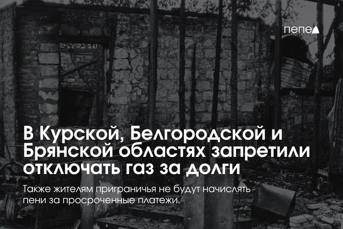 Правительство ввело особые правила газоснабжения для трёх приграничных регионов: запрет на принудительное отключение газа за долг, запрет пен и бесплатное повторное подключение.