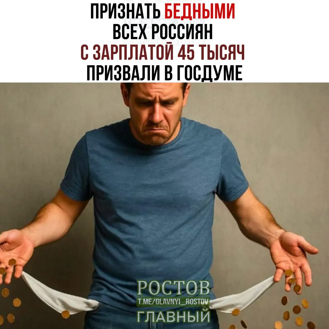Депутаты Госдумы предлагают поднять порог бедности до 45 000 рублей и признать бедными тех, чей доход ниже этого уровня.