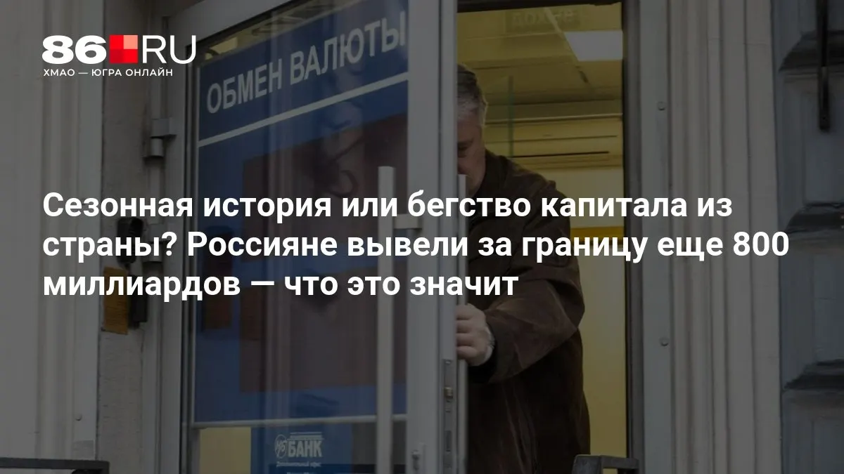 Эксперты оценивают ситуацию как умеренную: массовый отток капитала пока не достиг критических масштабов.