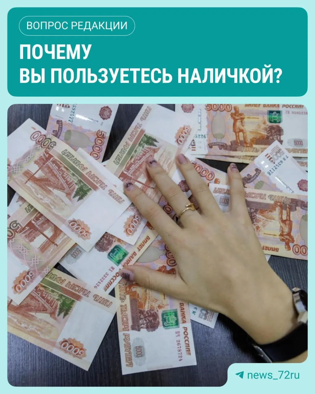 По данным Банка России, в июле объём наличных в обращении достиг максимума с начала года — рост составил 643,4 млрд рублей. А вы пользуетесь наличными чаще, чем раньше?