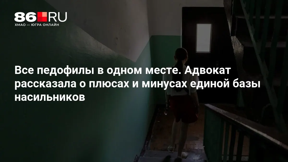 Правоохранительные органы работают над созданием единой базы насильников и обсуждают её возможные плюсы и минусы.