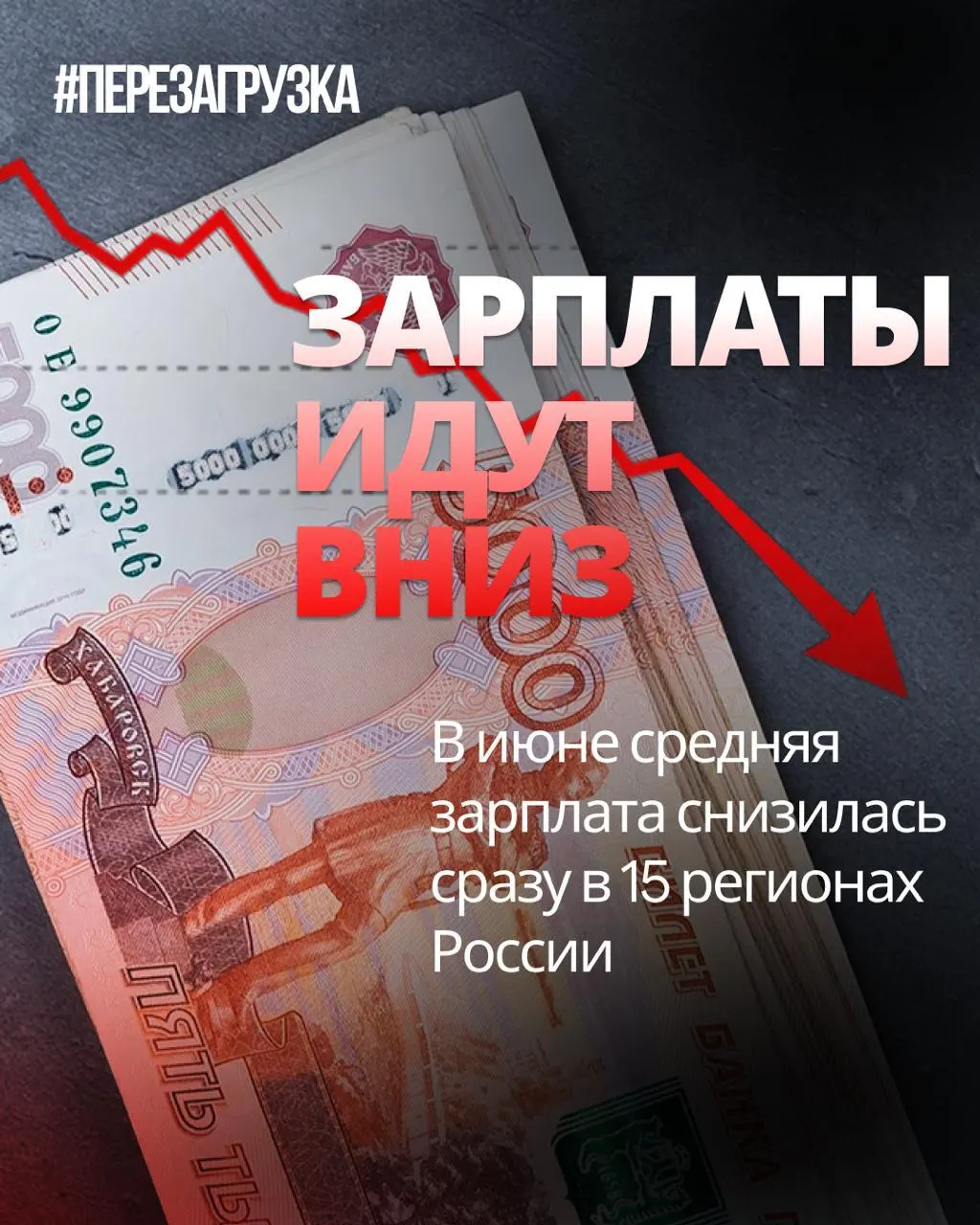 Росстат зафиксировал снижение номинальной средней зарплаты в 15 регионах; падение достигает до 18% в отдельных субъектах, инфляцию не учитывают.