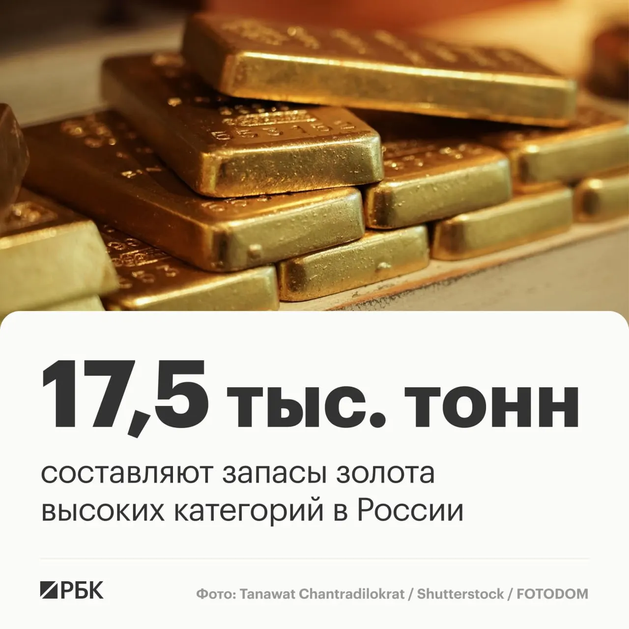 На Восточном экономическом форуме заместитель главы Роснедр сообщил, что запасы золота России оцениваются примерно в 17,5 тыс. тонн, и при текущем темпе добычи этого хватит примерно на 30 лет.