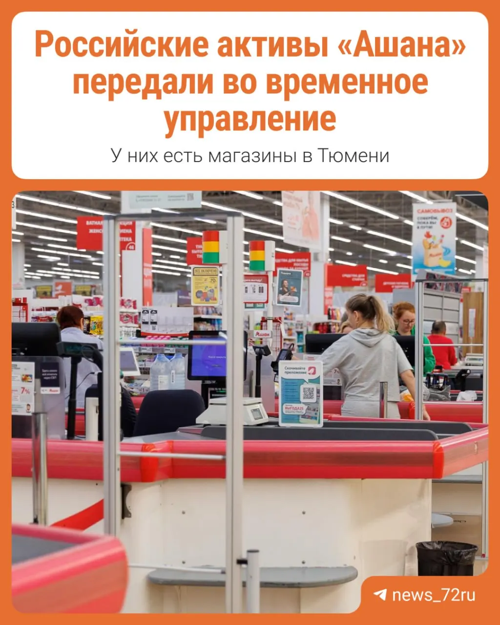 Разбираемся, что означает передача активов французской сети Ашан под временное управление в России.