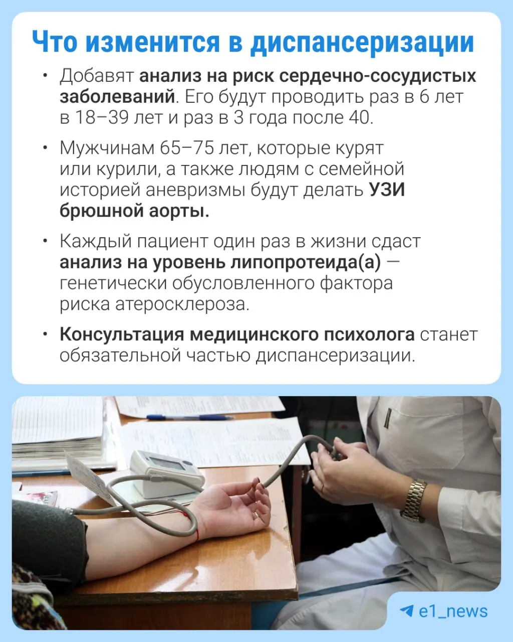 Профилактический медицинский осмотр станет шире: увеличат список анализов и усилят внимание к сердечно-сосудистым заболеваниям.