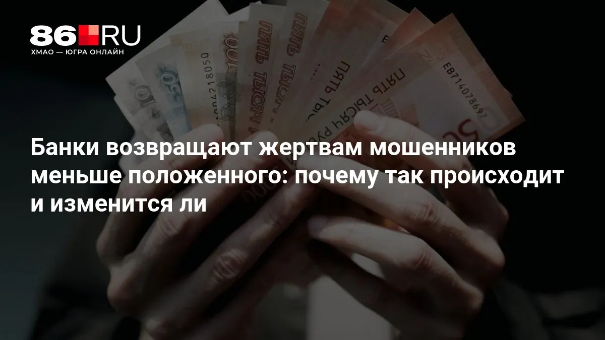 ЦБ разрабатывает новые правила выплат пострадавшим от мошенничества; разбираемся в причинах снижения возвратов и прогнозах изменений.