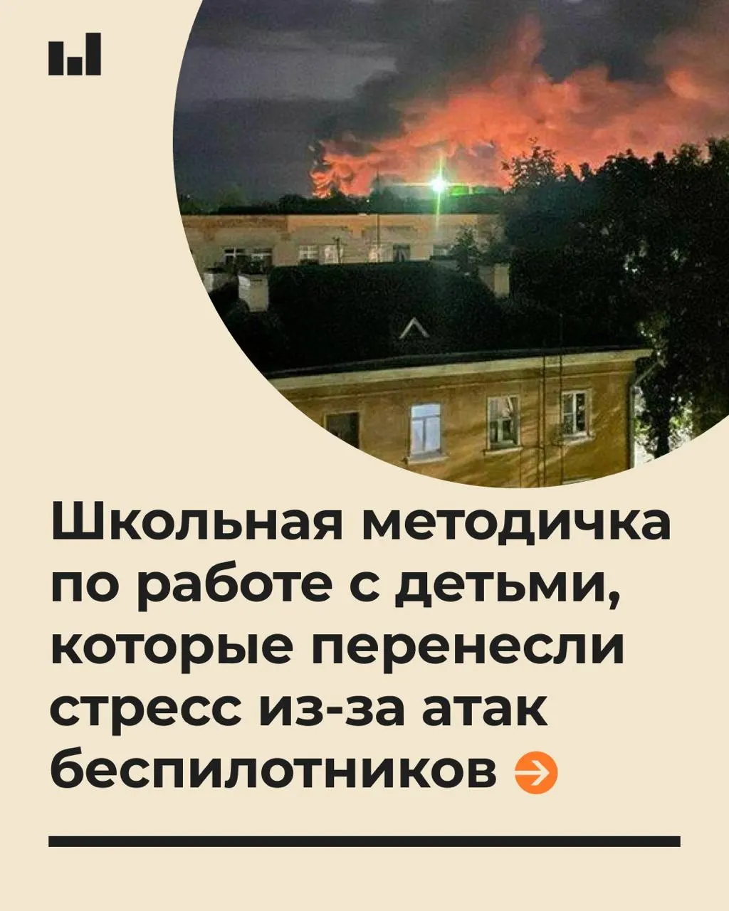 Документ на 19 страниц содержит советы по психологической поддержке учащихся после беспилотных атак, призывая взрослых говорить спокойно и не обещать абсолютную безопасность.