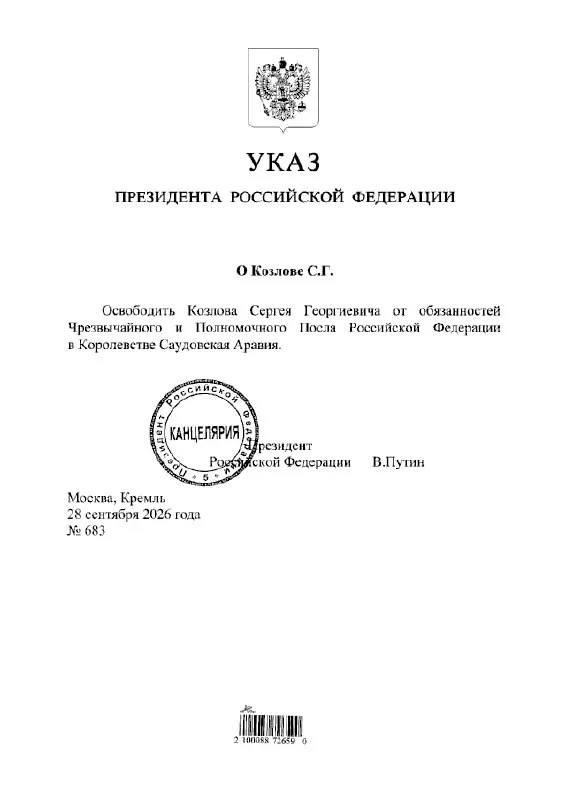 По указу президента прекращены полномочия Сергея Козлова на должности посла России в Саудовской Аравии.