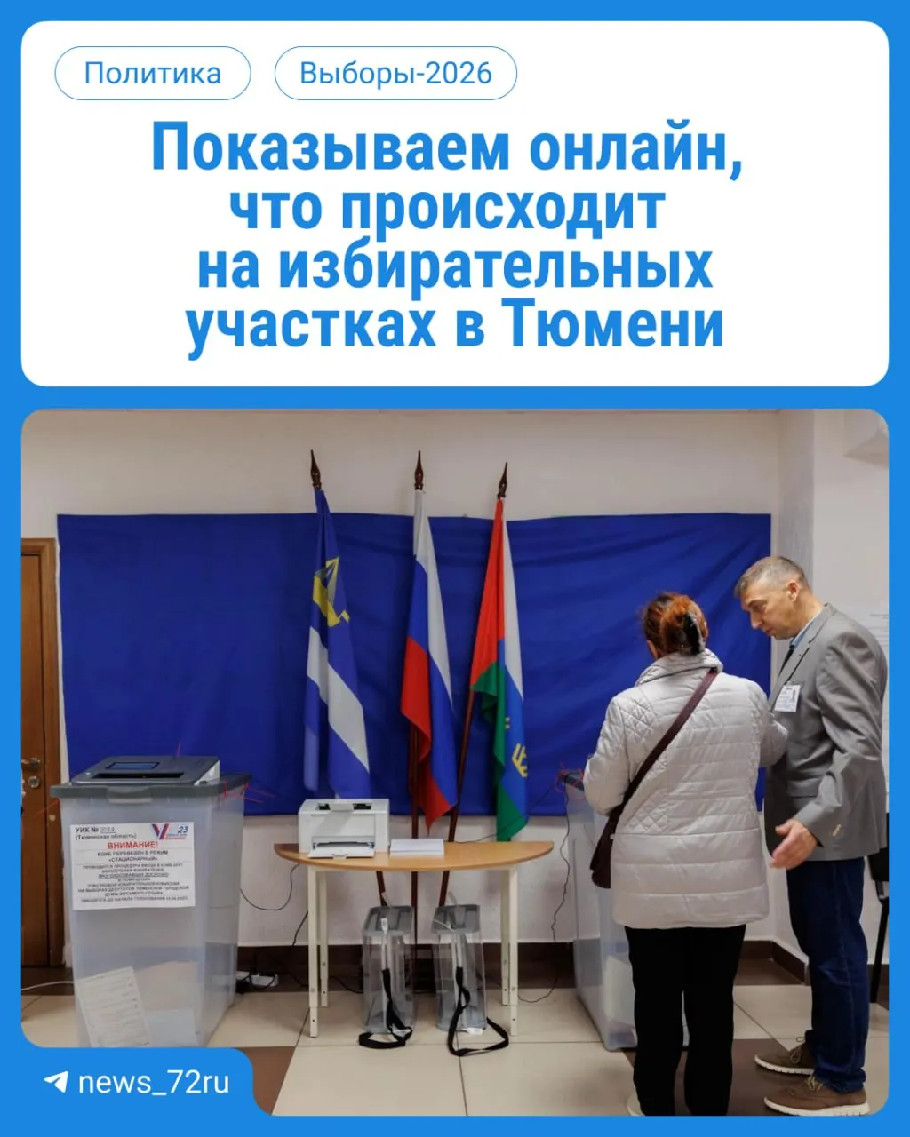 За три дня жители Тюменской области будут голосовать на участках с 08:00 до 20:00; паспорт обязателен.