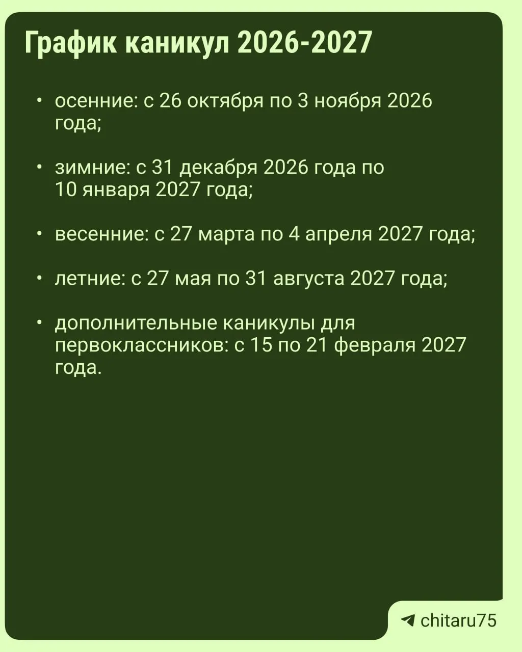 Министерство просвещения России направило регионам рекомендации по организации учебного процесса на 2026–2027 год; даты каникул зависят от школ.