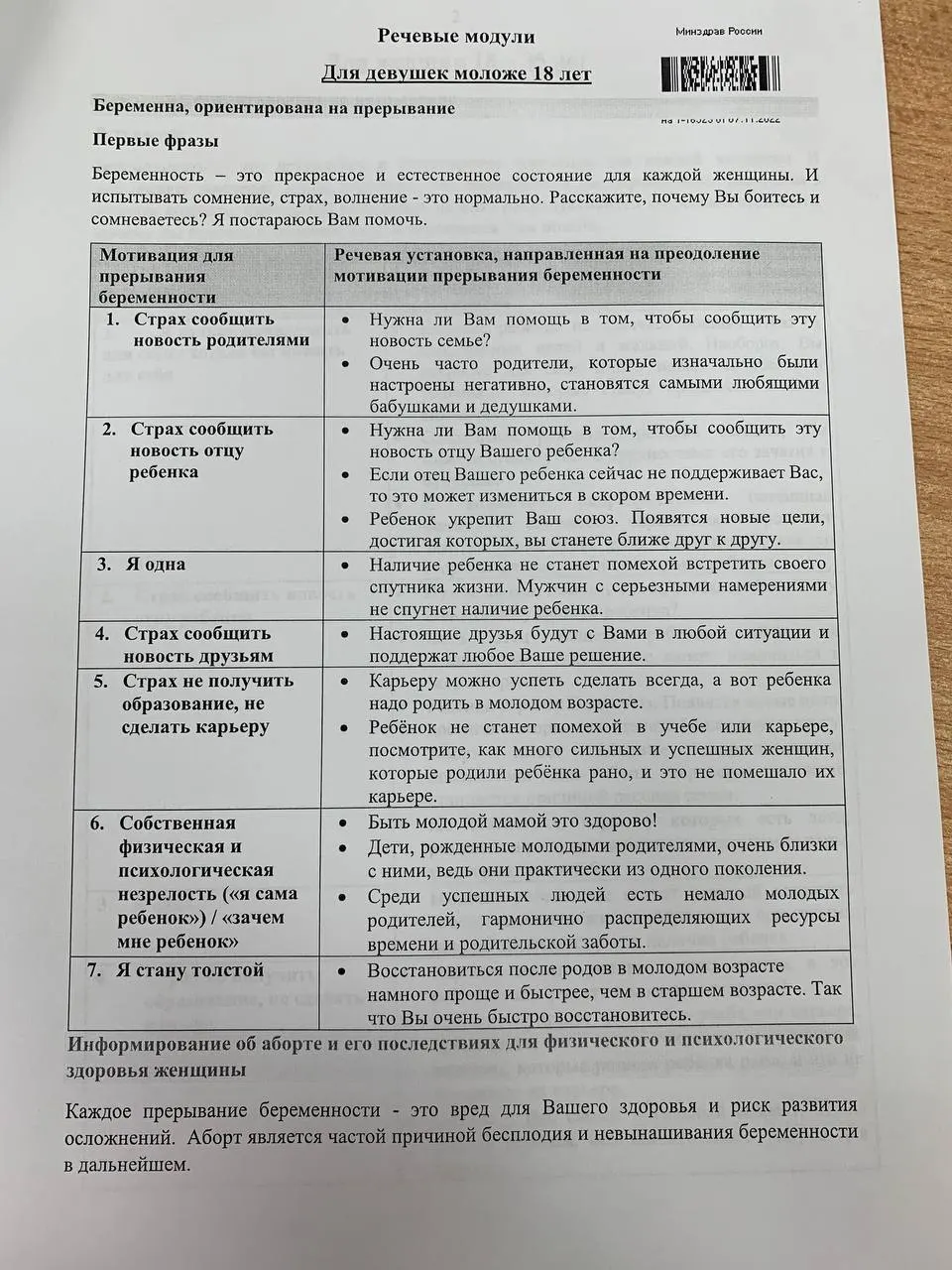 Распространяются методички, в которых медицины и студенты учатся вести беседы с женщинами разного возраста: от 18 лет и старше до несовершеннолетних, с примерами переубеждающих формулировок.