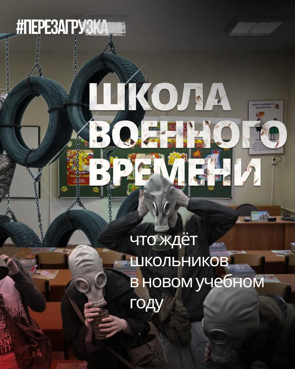 В образовательной системе страны с начала учебного года расширят военную подготовку и введут дисциплины, посвящённые патриотизму, одновременно сокращая иностранные языки и обществознание.