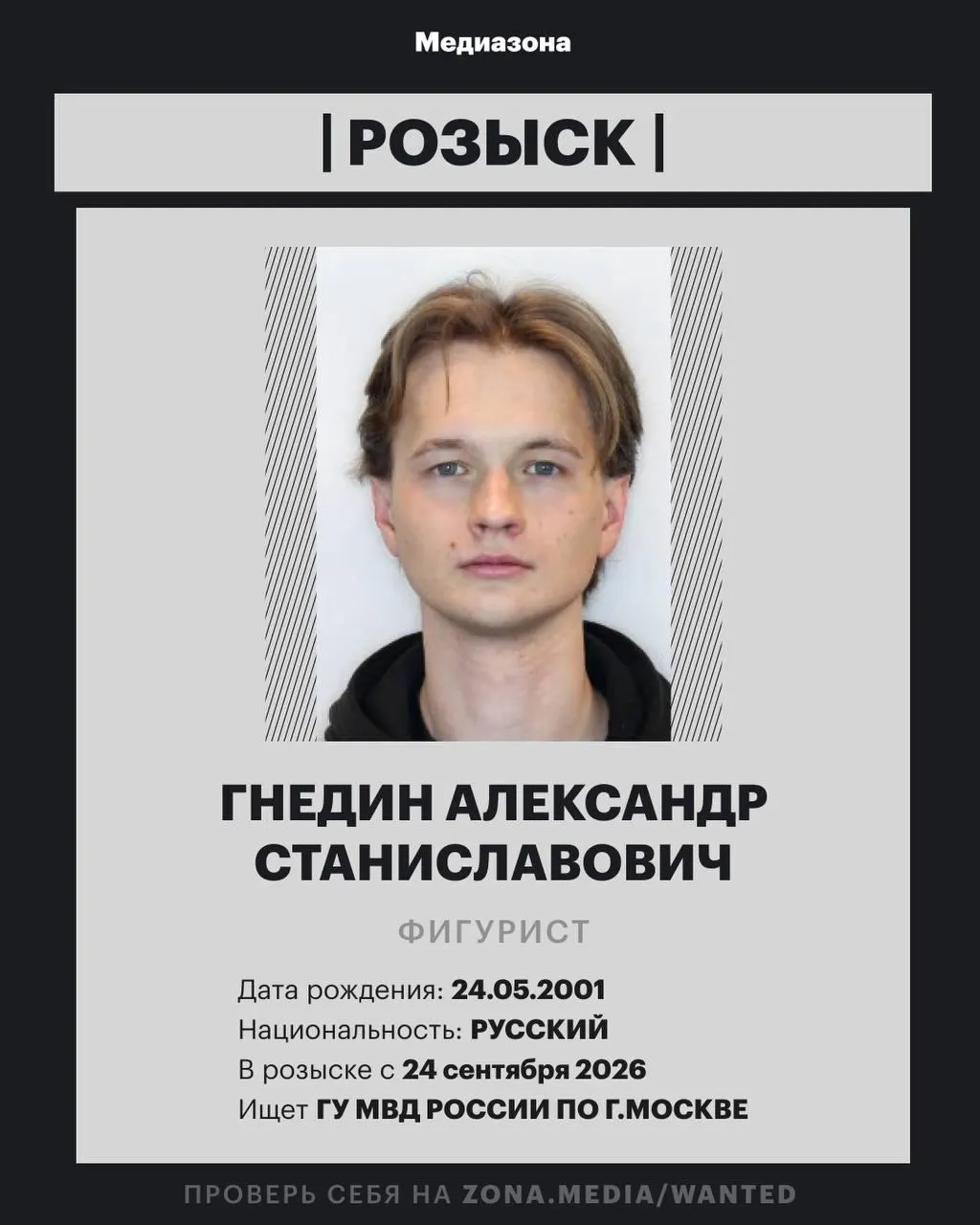 25-летний фигурист Александр Гнедин внесён в базу федерального розыска МВД; ранее выступал в танцах на льду в паре с Ангелиной Зиминой.