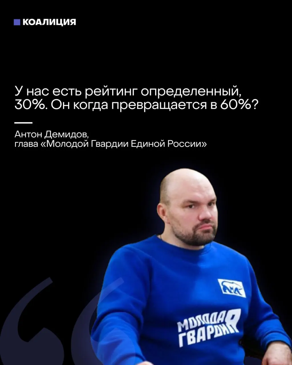Лидер МГЕР критикует ход кампании и решение снять Яблоко, ставя под сомнение внушительный итог Единой России.
