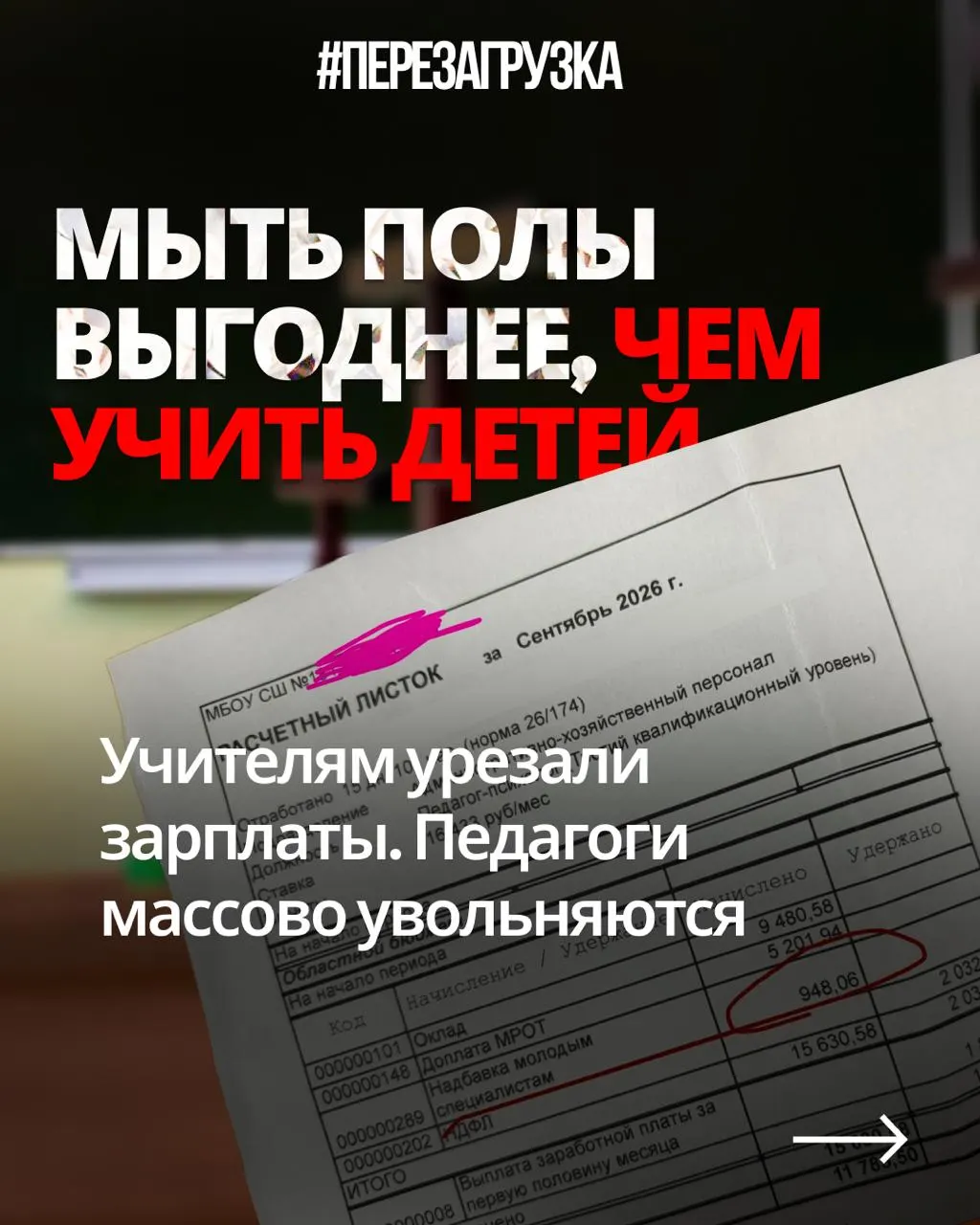 Педагоги жалуются на снижение зарплат при той же нагрузке; в бюджете на оборону — триллионы рублей, образование — меньшая доля; уход кадров угрожает качеству уроков.