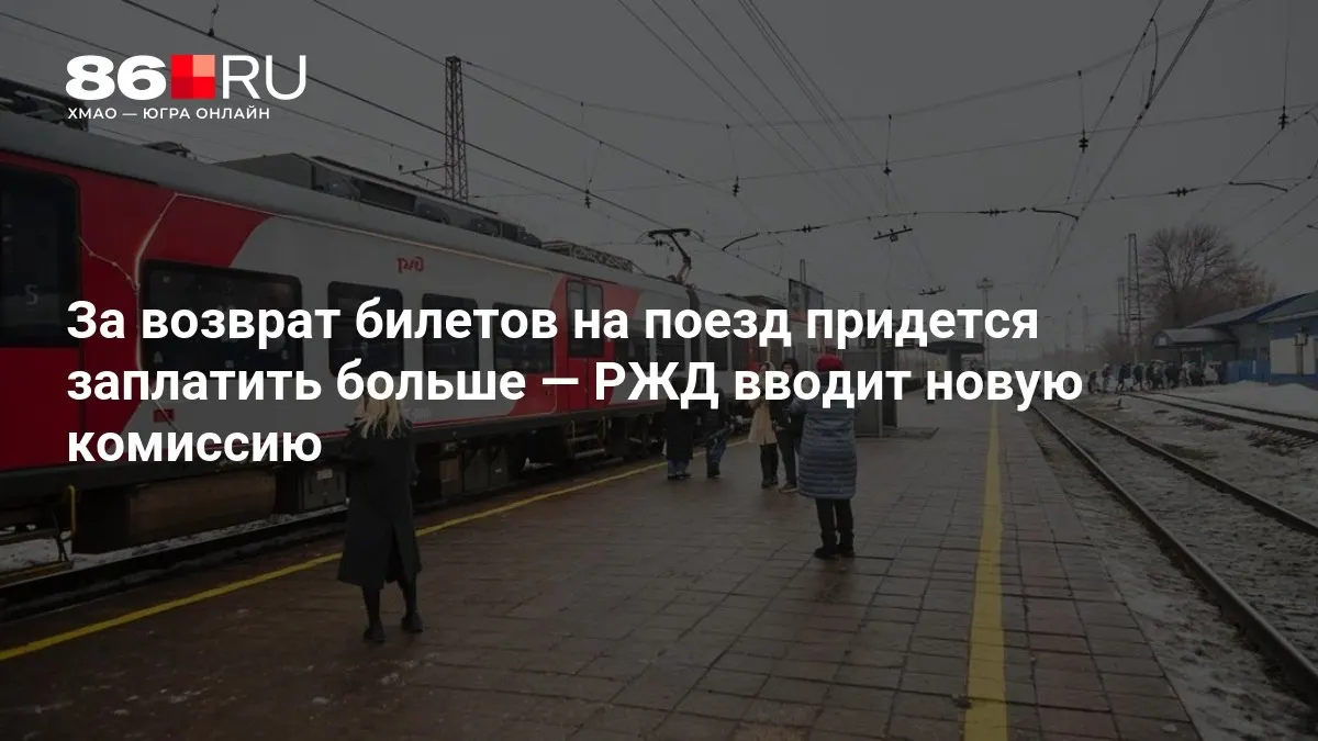 Новая комиссия за возврат билетов будет зависеть от количества дней, оставшихся до даты отправления поезда.