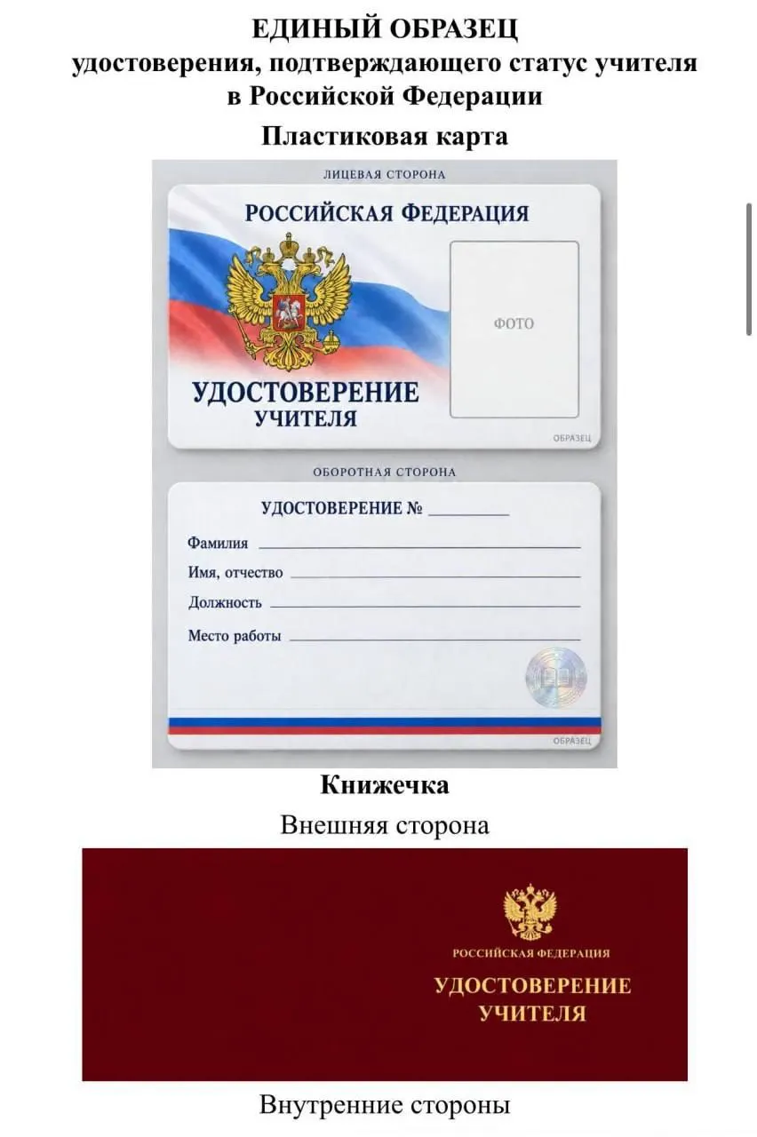 Депутат Томской области критически воспринял идею единого удостоверения учителя, считая, что проект принесёт выгоду чиновникам и подрядчикам и потребует печати и вручения в торжественной обстановке за счёт региональных средств.