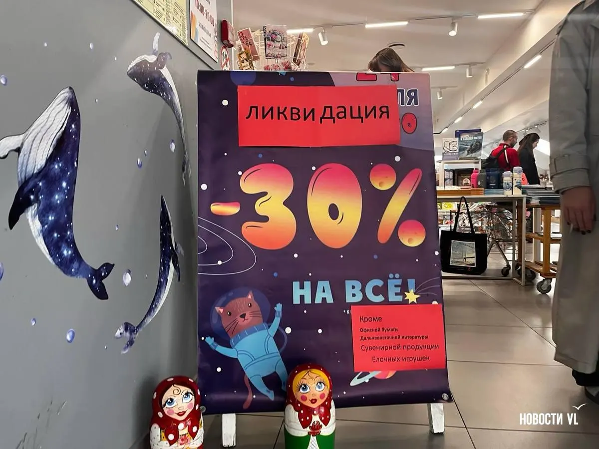 Сеть Владкнига прекращает работу во Владивостоке и по Приморскому краю на фоне падения продаж и давления законодательства; в регионе закрываются независимые культурные пространства и магазины.