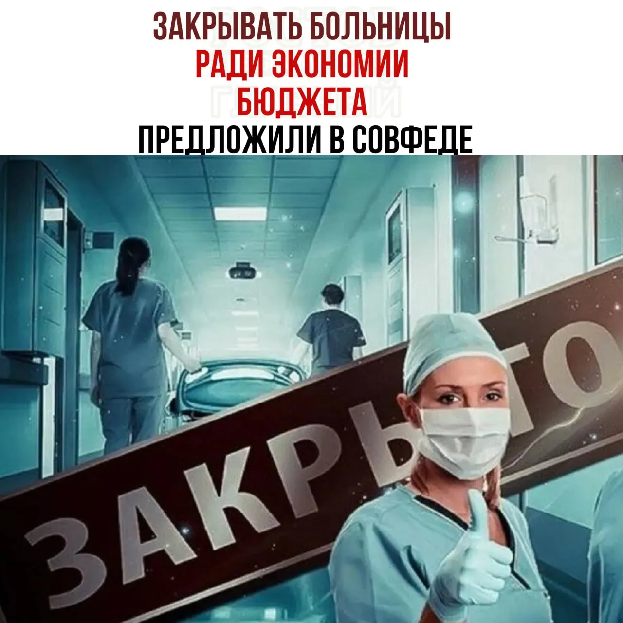 Совет Федерации обсуждает экономию бюджета за счет сокращения сети больниц и перераспределения пациентов в крупные медцентры.