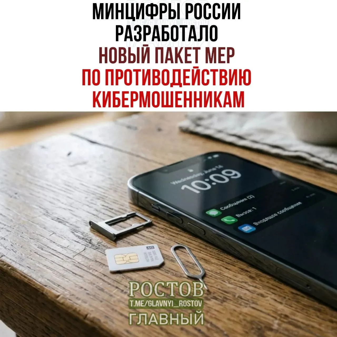 Правительство предлагает запретить продажу предоплаченных SIM-карт, создать базу мошенников и единый механизм согласий на оказание услуг.