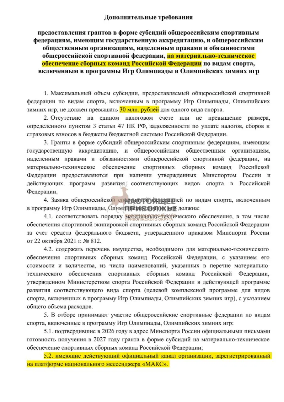 Общероссийские федерации по олимпийским видам спорта могут лишиться части субсидий на закупку спортивного инвентаря, если не будут созданы официальные каналы связи в госмессенджере; максимальная сумма — 30 млн рублей на федерацию.