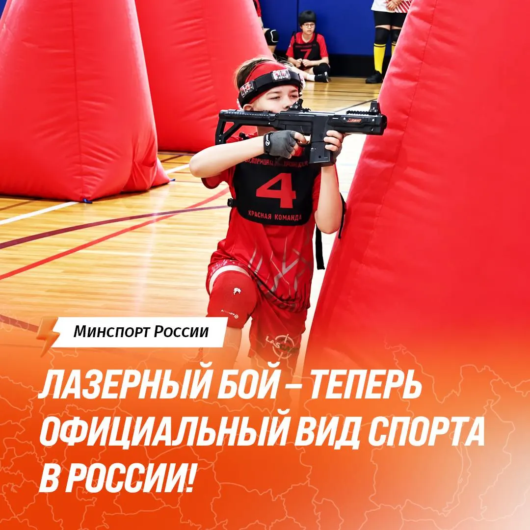 Федерация лазерного боя прошла государственную аккредитацию, и лазертаг получил официальный статус. Теперь турниры будут регламентированы, а участники смогут получать официальные разряды в Единой всероссийской спортивной классификации.