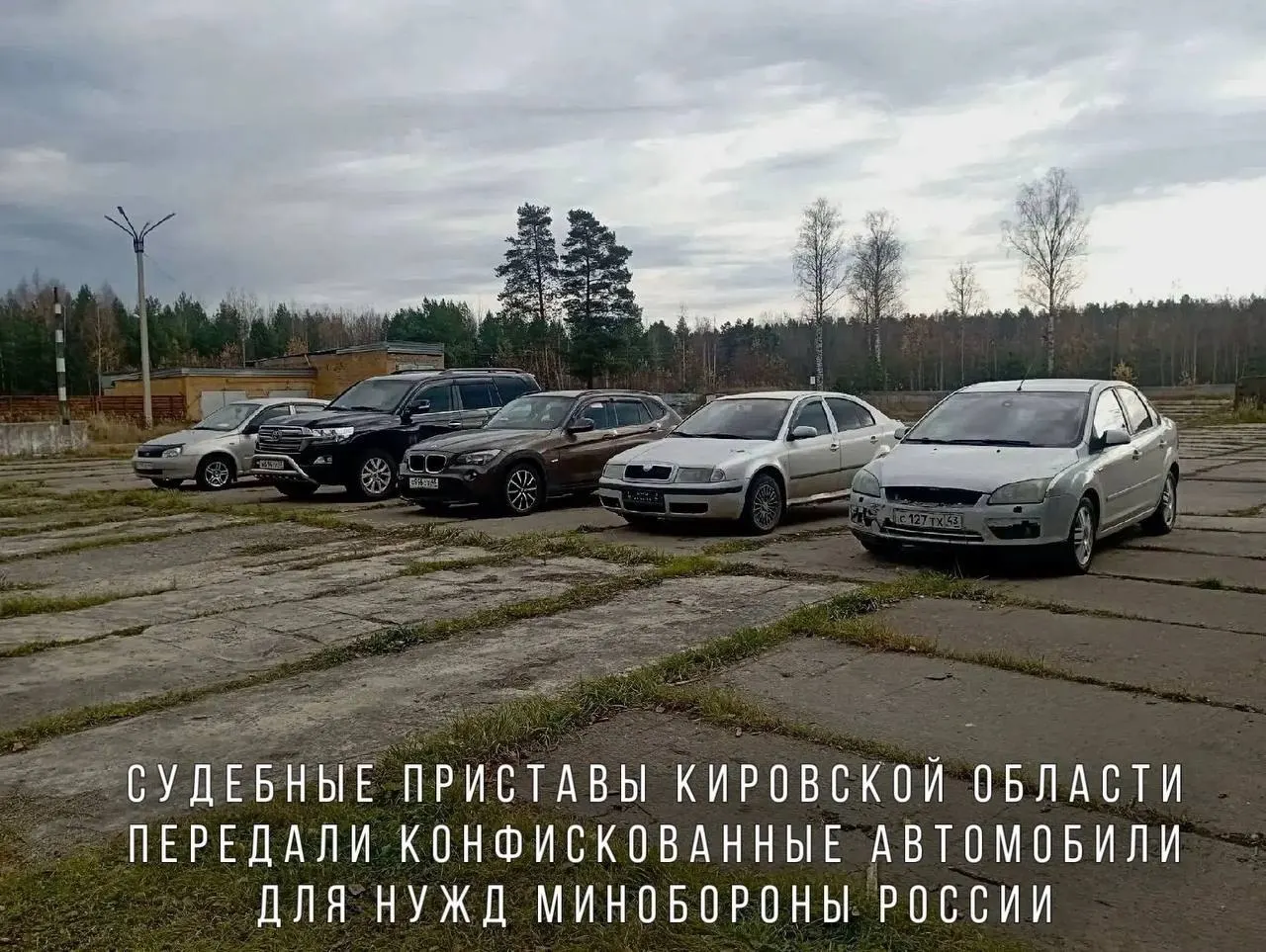 Судебные приставы передали Минобороны автомобили, конфискованные за пьяную езду. В перечне — BMW X1, Skoda Octavia, Ford Focus, Lada Kalina и внедорожник Toyota Land Cruiser; транспорт направят в воинскую часть в зоне проведения СВО.