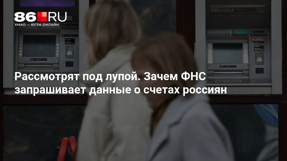 Разбираемся, почему налоговая служба обсуждает запрос информации о банковских счетах и как это может повлиять на банковскую систему и клиентов.