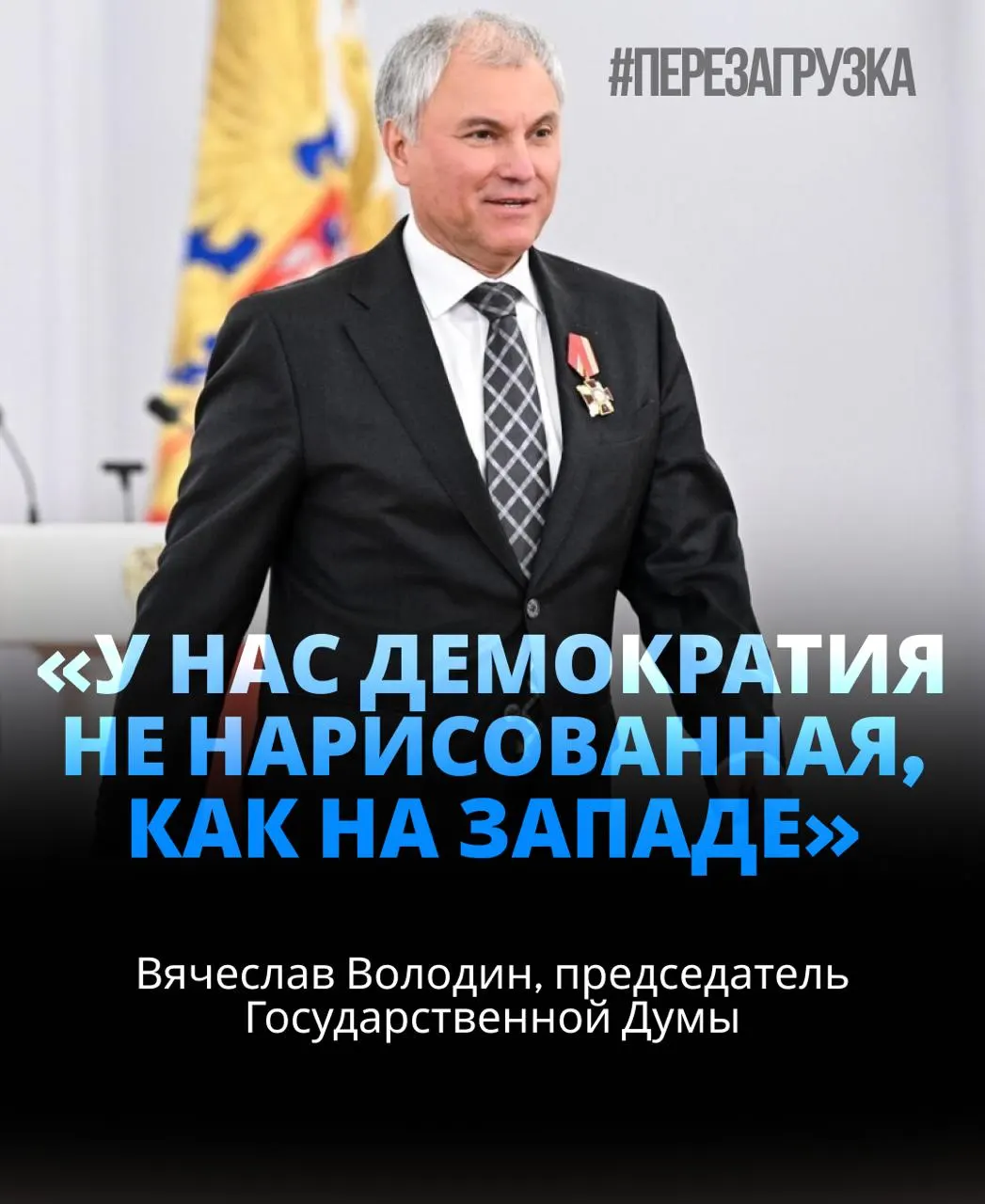Спикер Госдумы возглавил парламент в третий раз, получив поддержку почти 92% депутатов; расследование активов семьи подняло новые вопросы.