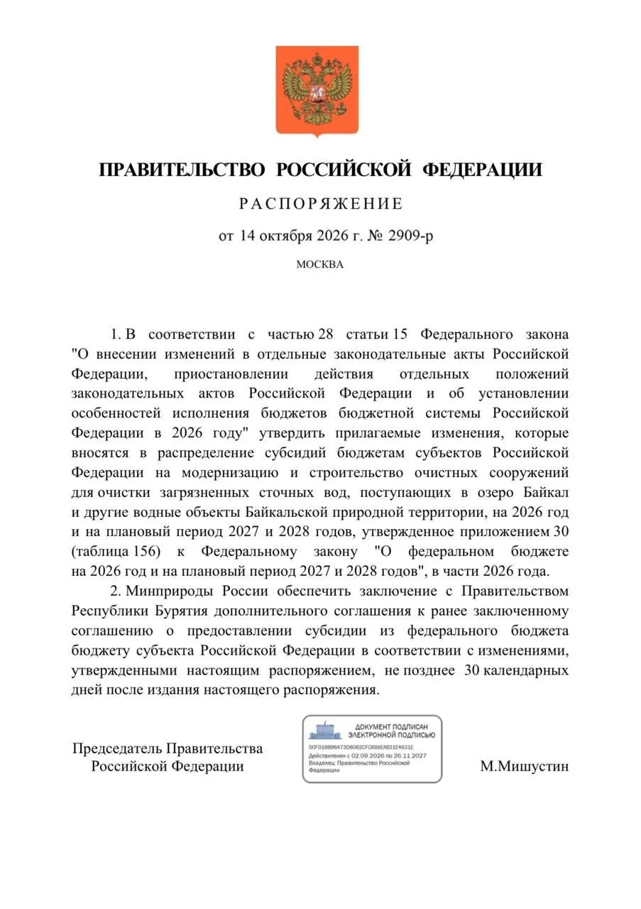 Правительство снизило финансирование очистных сооружений в Бурятии на 300 млн рублей ради защиты Байкала; сроки реализации проекта отсрочены.