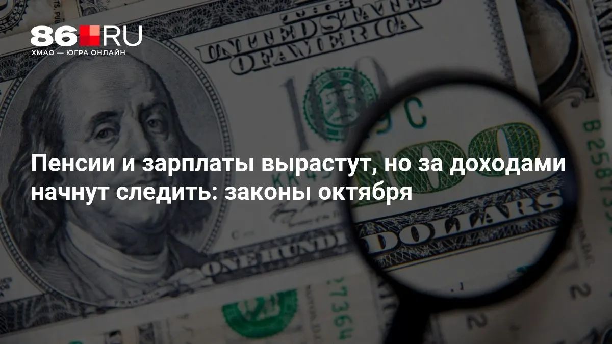 Кратко о главных изменениях в пенсионной системе и доходах граждан, разбор ключевых нововведений октября.