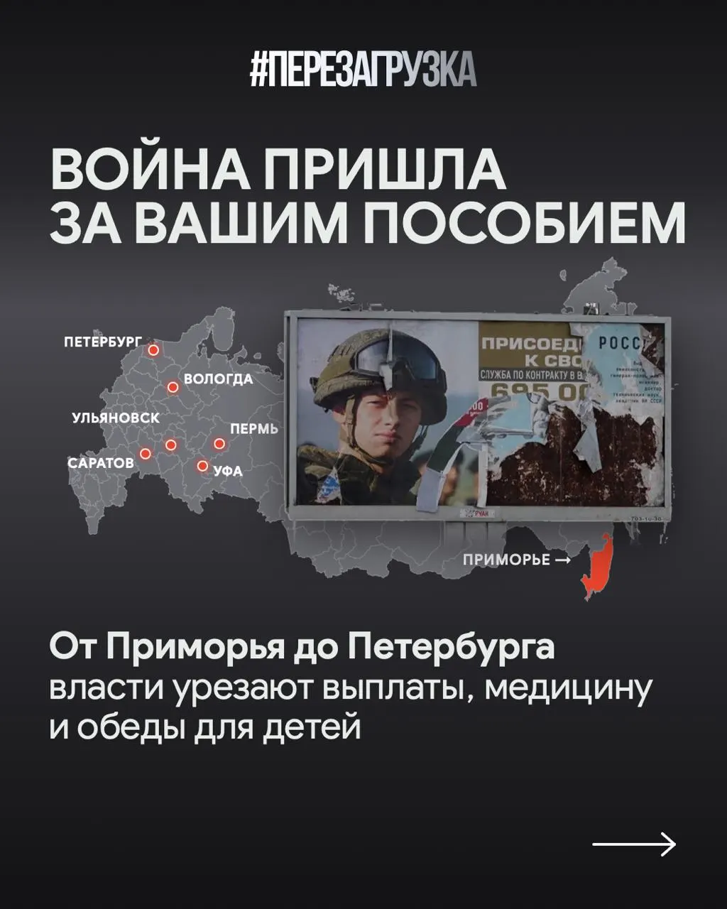 В Приморье, Санкт-Петербурге и Саратовской области говорят о перераспределении бюджета: задержки соцвыплат объясняют расходами на войну, при этом растут выплаты участникам СВО и их семьям, а частично пересматривается жилищная помощь.