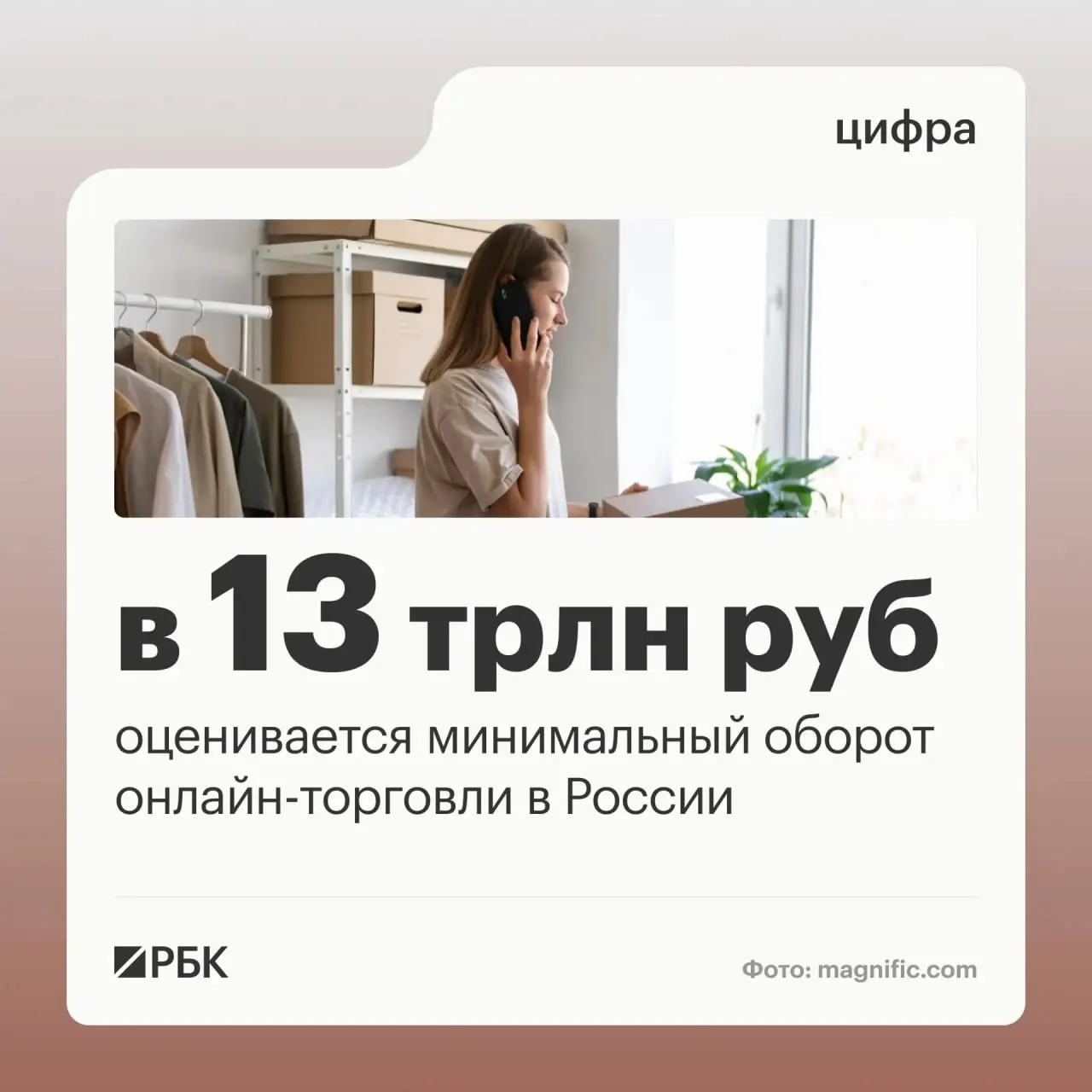 Объем онлайн-торговли в России оценивается минимум в 13 трлн рублей; рынок вовлекает миллионы граждан и предприятий, а государство вводит новые правила для прозрачности.