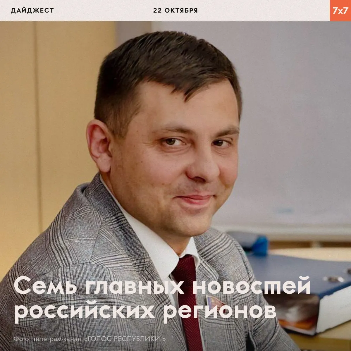 Сводка по регионам: политические аресты, назначения руководителей, уведомления о митингах и другие события.